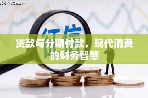 稷山贷款与分期付款，现代消费的财务智慧