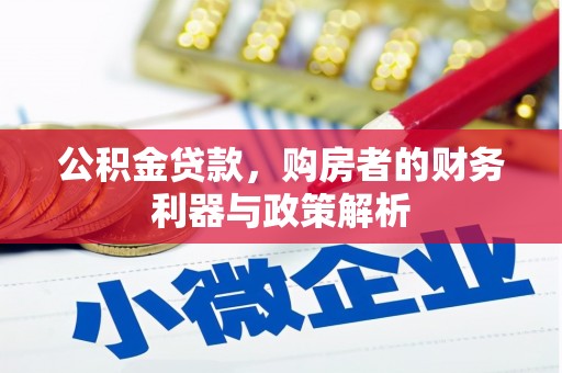 稷山公积金贷款，购房者的财务利器与政策解析