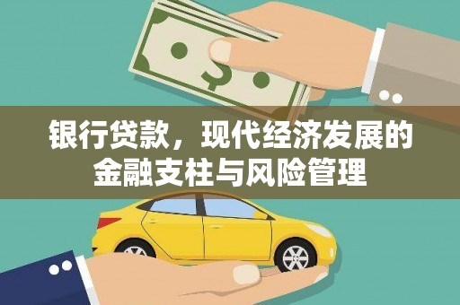 稷山银行贷款，现代经济发展的金融支柱与风险管理
