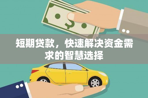 稷山短期贷款，快速解决资金需求的智慧选择