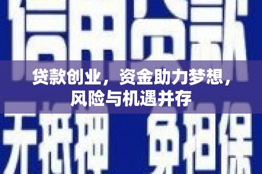 稷山贷款创业，资金助力梦想，风险与机遇并存