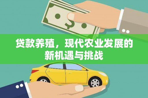 稷山贷款养殖，现代农业发展的新机遇与挑战