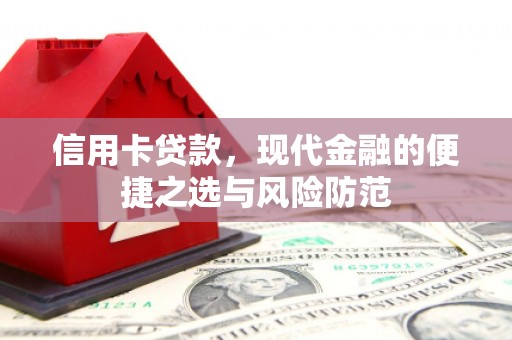 稷山信用卡贷款，现代金融的便捷之选与风险防范
