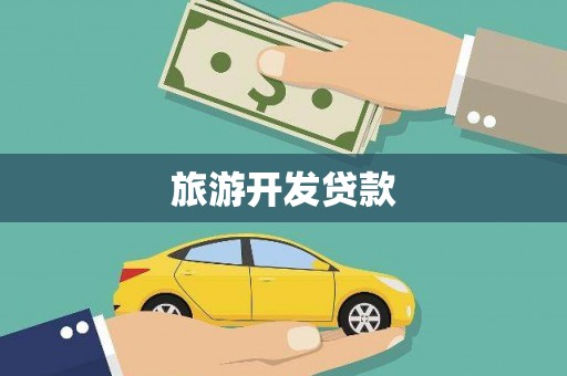 稷山旅游开发贷款