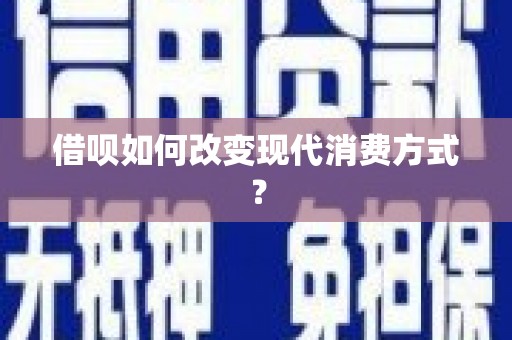 稷山借呗如何改变现代消费方式？
