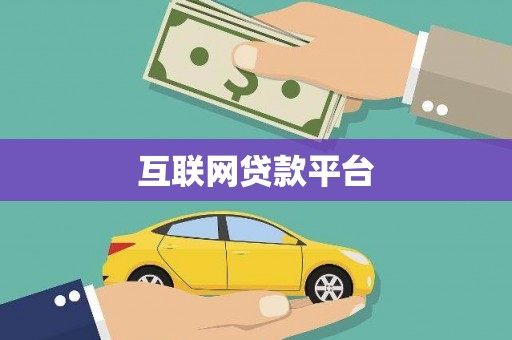 稷山互联网贷款平台
