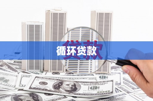 稷山循环贷款