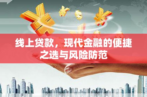 稷山线上贷款，现代金融的便捷之选与风险防范
