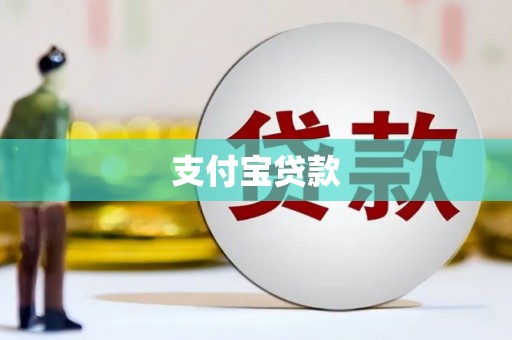 稷山支付宝贷款