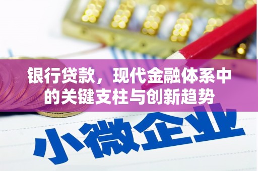 稷山银行贷款，现代金融体系中的关键支柱与创新趋势
