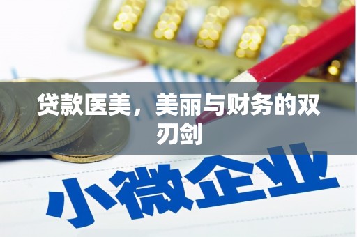 稷山贷款医美，美丽与财务的双刃剑