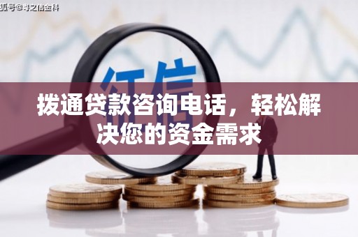 稷山拨通贷款咨询电话，轻松解决您的资金需求