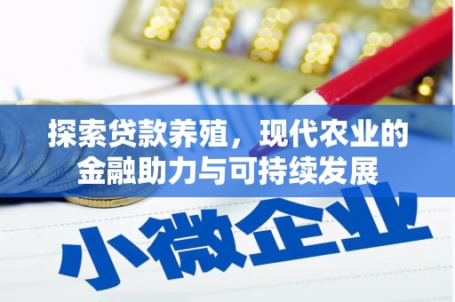 稷山探索贷款养殖，现代农业的金融助力与可持续发展