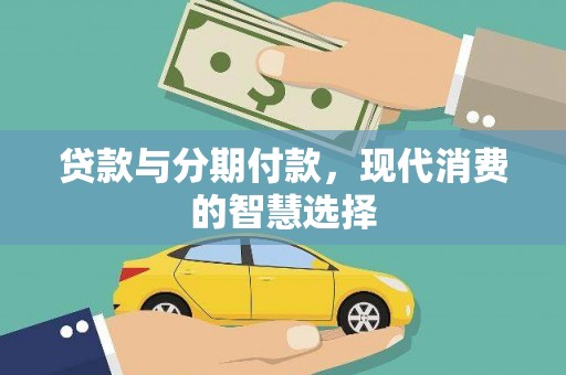 稷山贷款与分期付款，现代消费的智慧选择