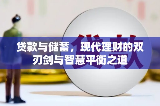 稷山贷款与储蓄，现代理财的双刃剑与智慧平衡之道