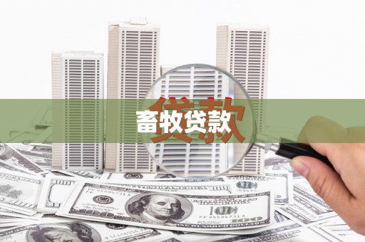 稷山畜牧贷款