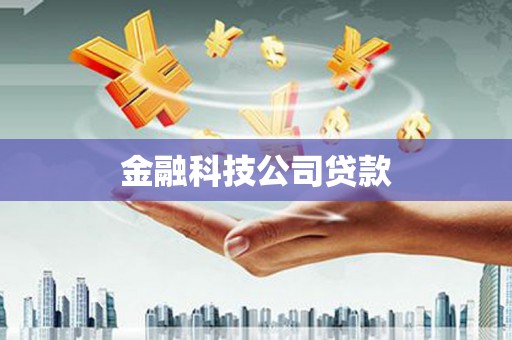 稷山金融科技公司贷款
