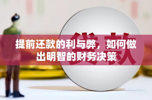 稷山提前还款的利与弊，如何做出明智的财务决策