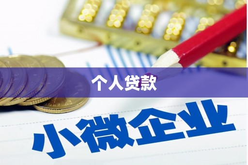 稷山个人贷款
