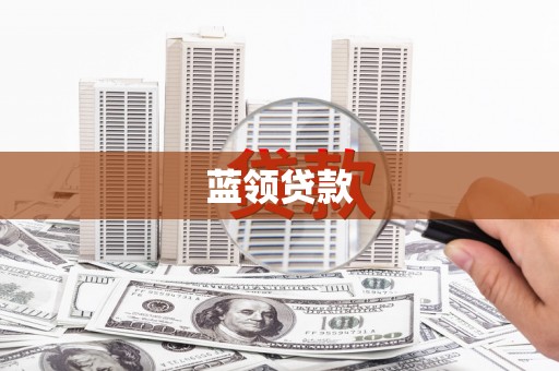 稷山蓝领贷款