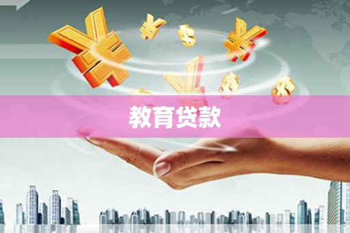 稷山教育贷款