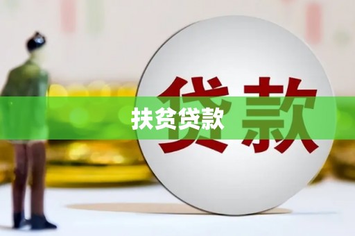 稷山扶贫贷款