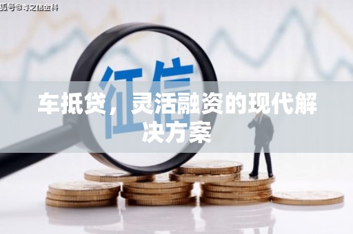 稷山车抵贷，灵活融资的现代解决方案