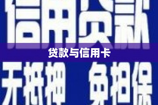稷山贷款与信用卡