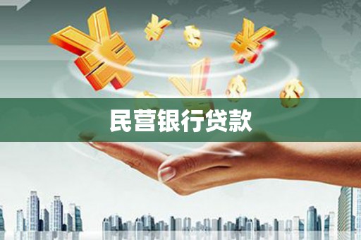 稷山民营银行贷款