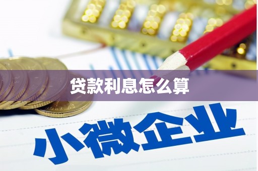 稷山贷款利息怎么算
