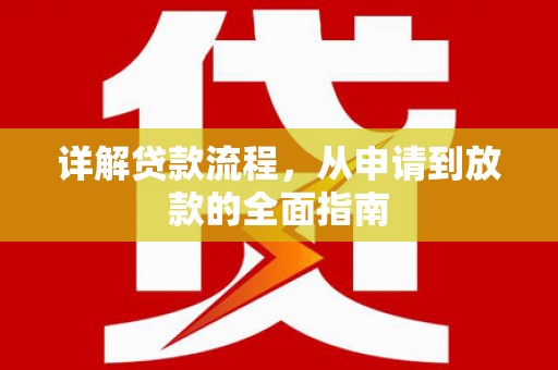 稷山详解贷款流程，从申请到放款的全面指南