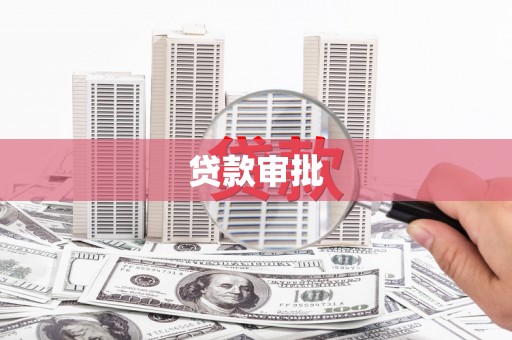稷山贷款审批