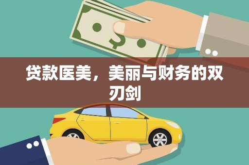 稷山贷款医美，美丽与财务的双刃剑