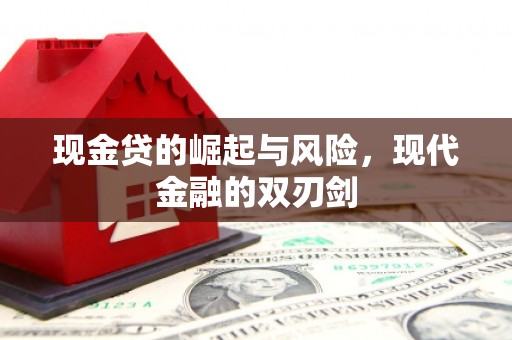 稷山现金贷的崛起与风险，现代金融的双刃剑