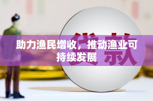 稷山助力渔民增收，推动渔业可持续发展