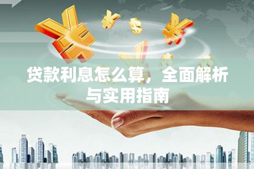稷山贷款利息怎么算，全面解析与实用指南