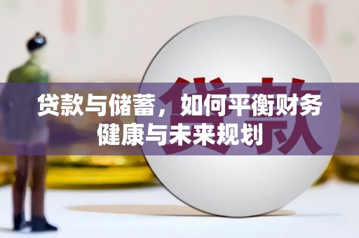 稷山贷款与储蓄，如何平衡财务健康与未来规划