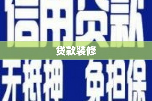 稷山贷款装修
