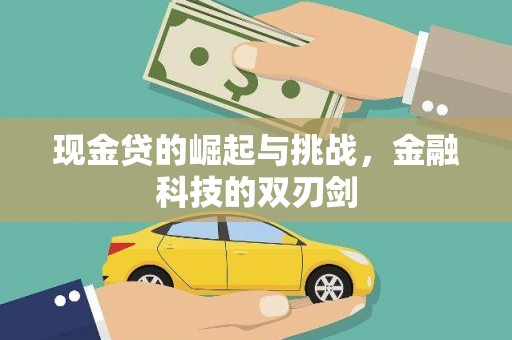 稷山现金贷的崛起与挑战，金融科技的双刃剑