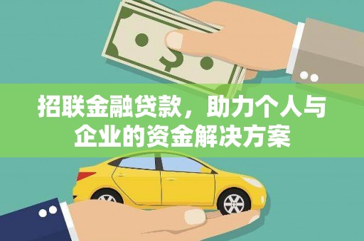 稷山招联金融贷款，助力个人与企业的资金解决方案