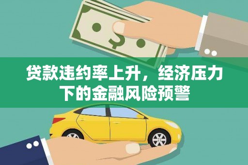稷山贷款违约率上升，经济压力下的金融风险预警