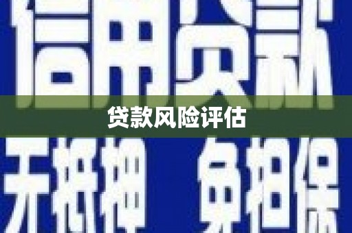 稷山贷款风险评估