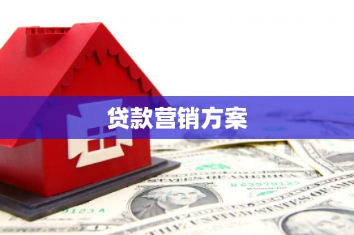 稷山贷款营销方案
