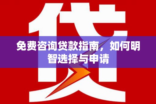 稷山免费咨询贷款指南，如何明智选择与申请