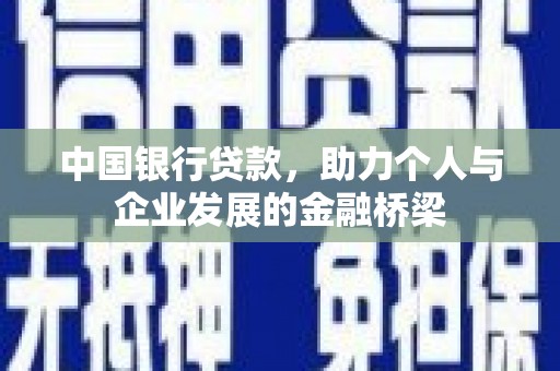 稷山中国银行贷款，助力个人与企业发展的金融桥梁