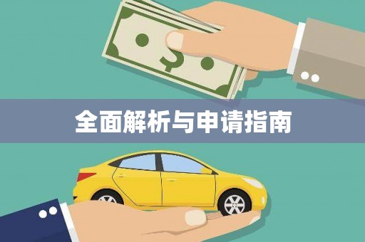 稷山全面解析与申请指南