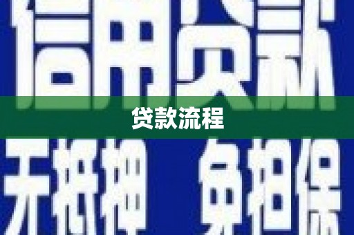 稷山贷款流程