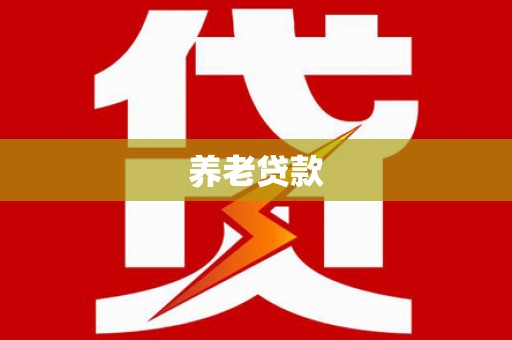 稷山养老贷款