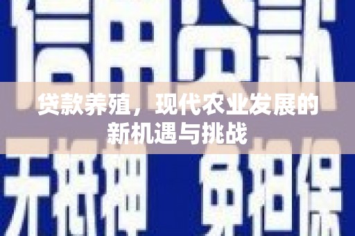 稷山贷款养殖，现代农业发展的新机遇与挑战