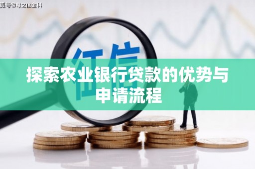 稷山探索农业银行贷款的优势与申请流程